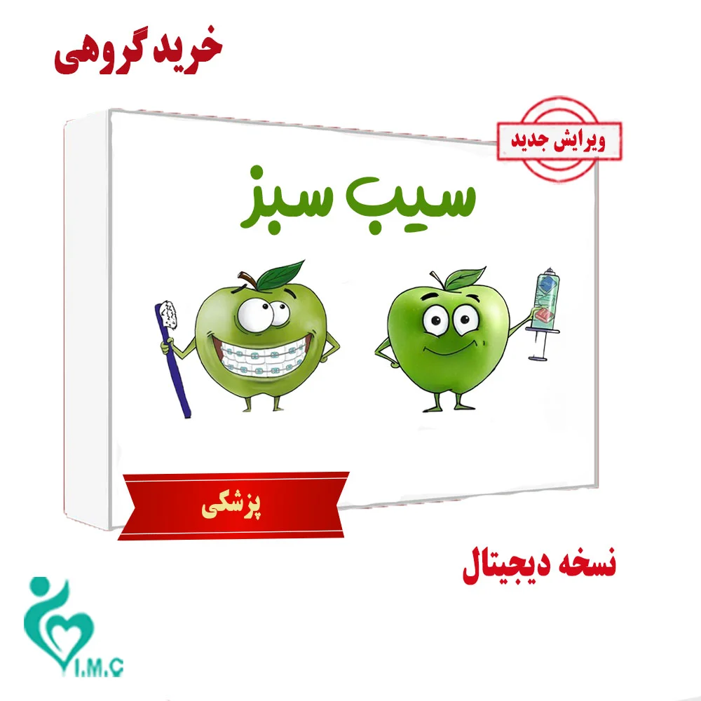 بسته کتاب سیب سبز علوم پایه پزشکی بدون سیبچه‌ 1404- (نسخه PDF) خرید کلاسی 